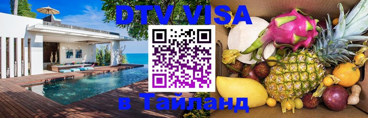 ДТВ виза в Таиланд Батайск 