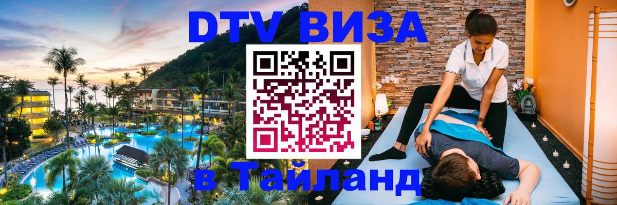 Оформить DTV визу в Тайланд 